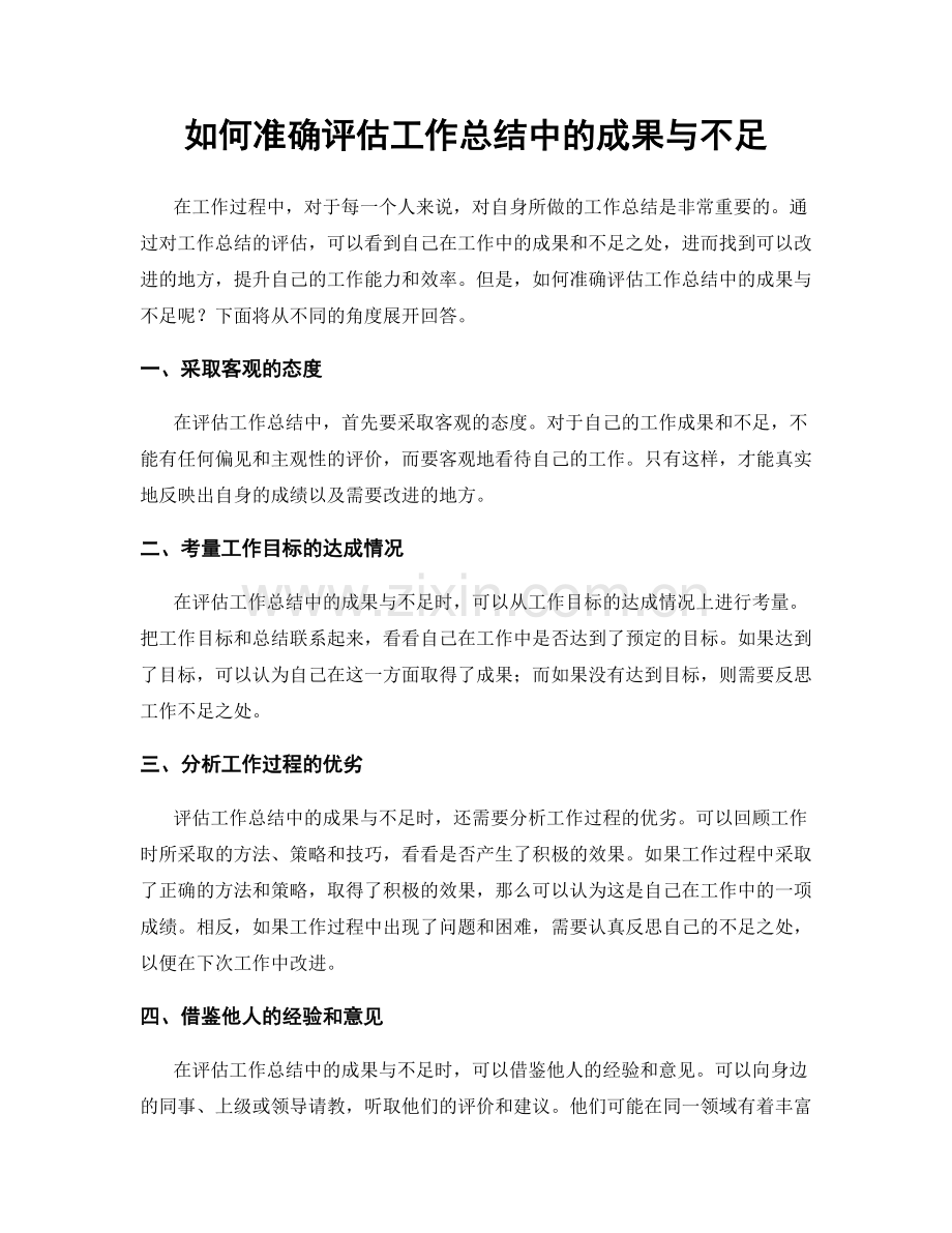 如何准确评估工作总结中的成果与不足.docx_第1页