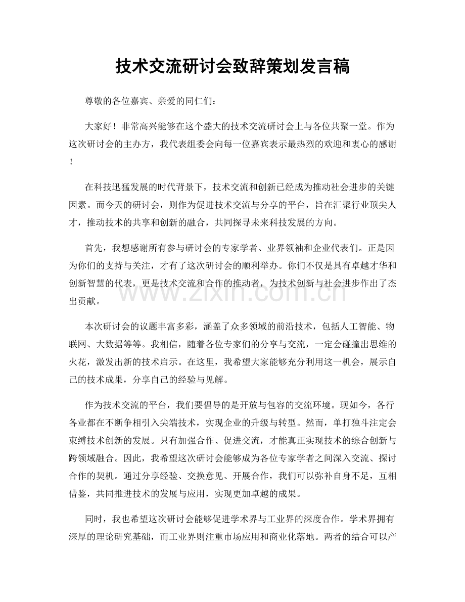 技术交流研讨会致辞策划发言稿.docx_第1页
