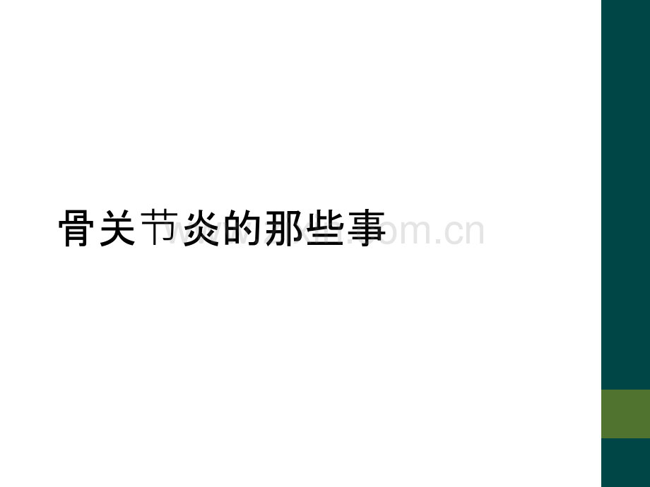 骨关节炎的那些事.ppt_第1页