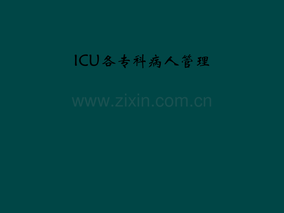 ICU各专科病人管理.pptx_第1页