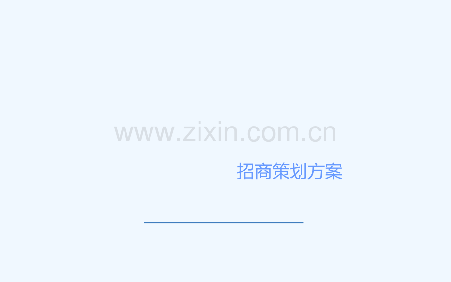 xx项目招商策划案.ppt_第2页