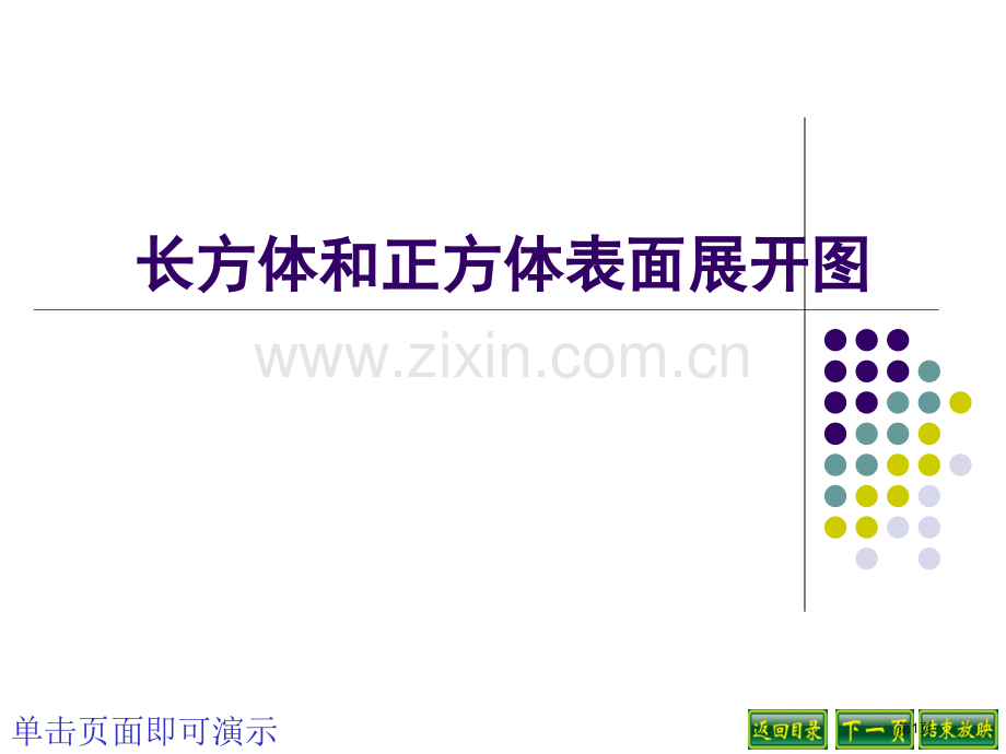 长方体和正方体表面的展开图省公共课一等奖全国赛课获奖课件.pptx_第1页
