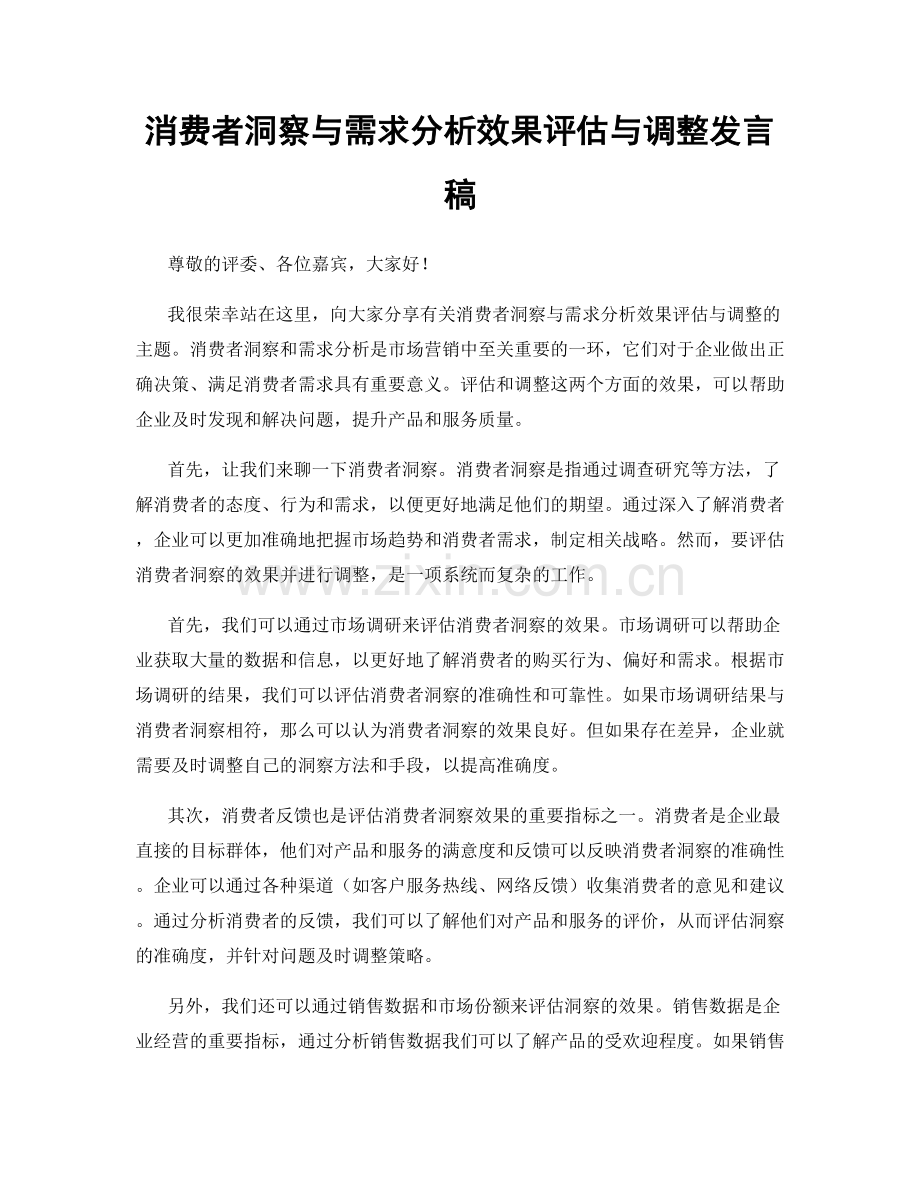 消费者洞察与需求分析效果评估与调整发言稿.docx_第1页