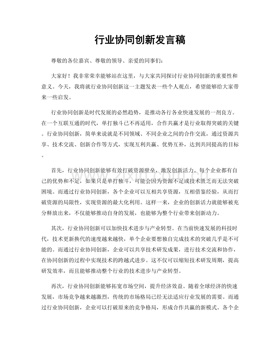 行业协同创新发言稿.docx_第1页