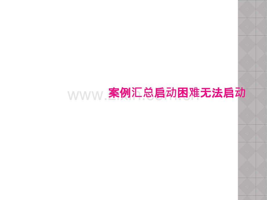 案例汇总启动困难无法启动.pptx_第1页