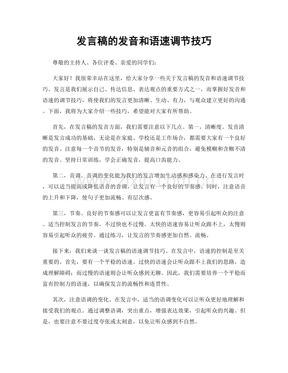 发言稿的发音和语速调节技巧.docx_第1页