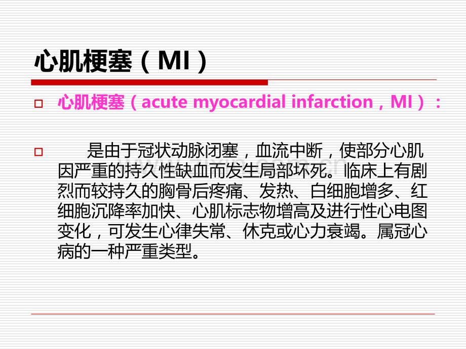 PPT医学课件心肌四项医学知识专题讲座讲义.ppt_第1页