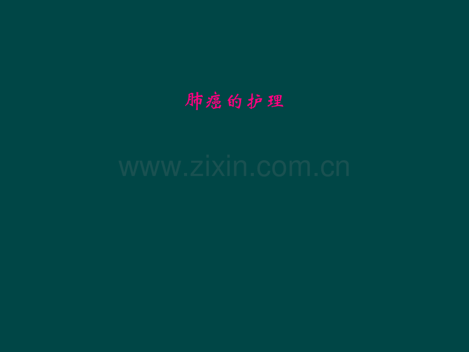 肺癌的护理.pptx_第1页
