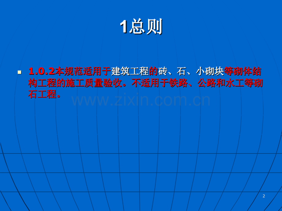 06030302砌体结构工程施工质量验收规范宣讲专题培训课件.ppt_第2页