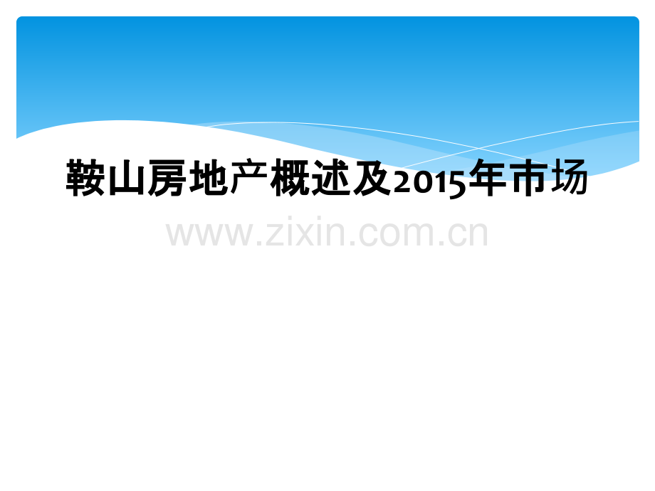 鞍山房地产概述及2015年市场.ppt_第1页