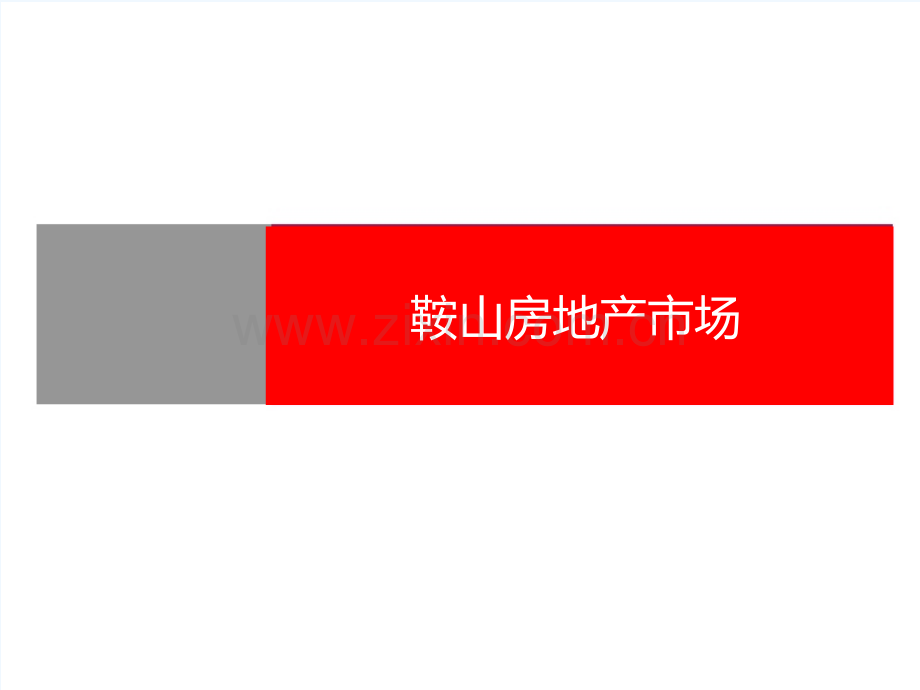 鞍山房地产概述及2015年市场.ppt_第2页