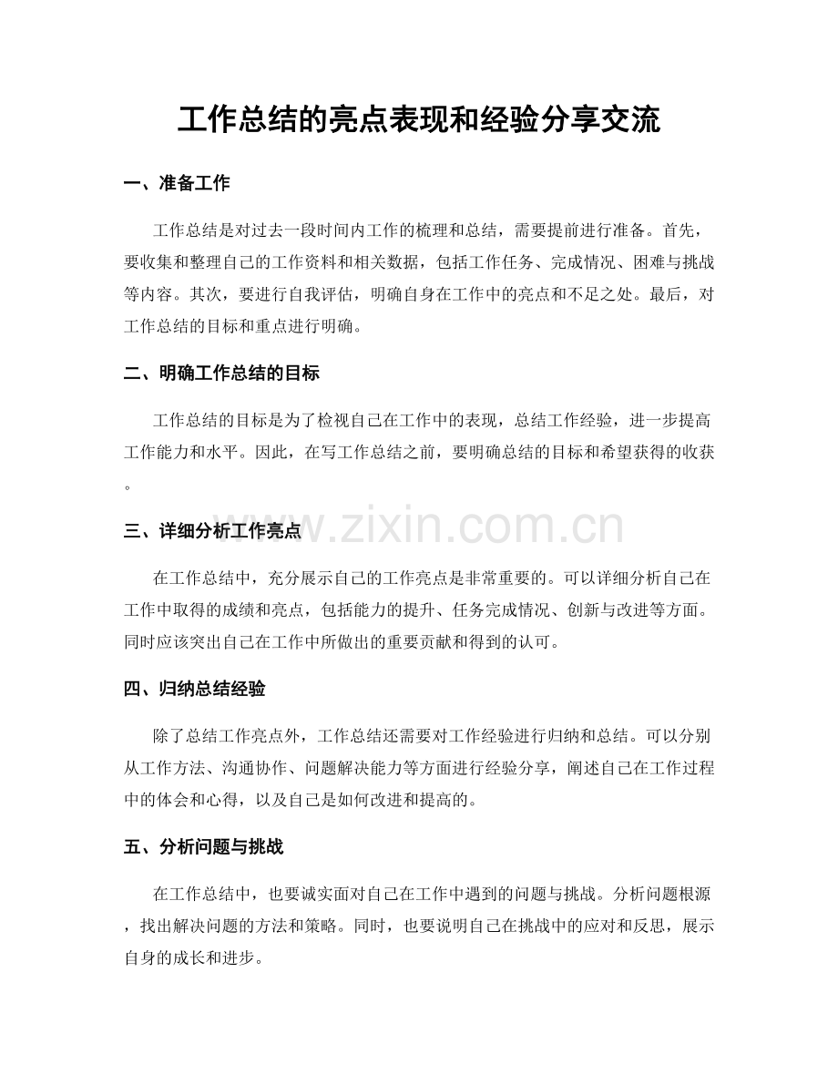 工作总结的亮点表现和经验分享交流.docx_第1页