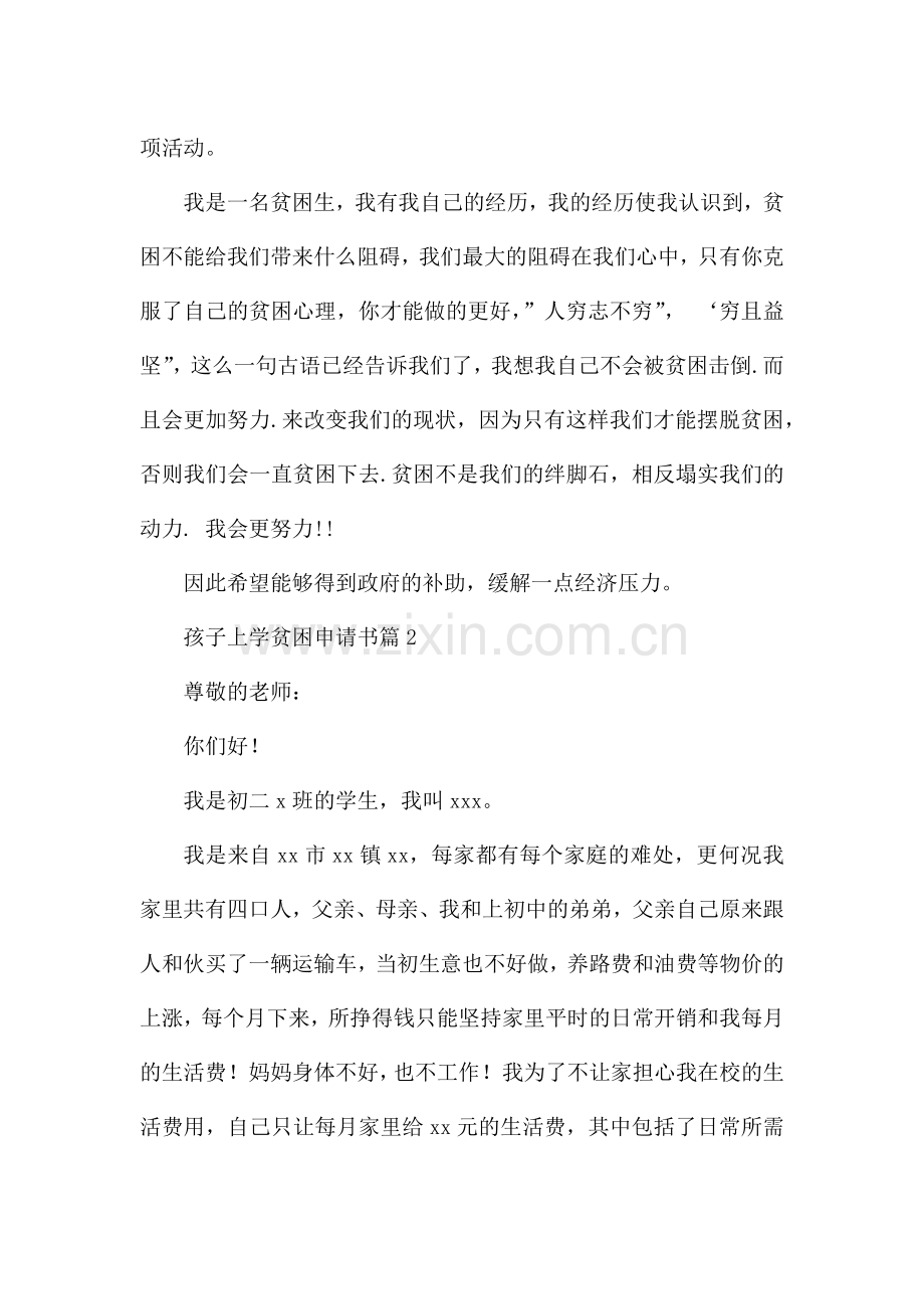 孩子上学贫困申请书8篇.docx_第2页