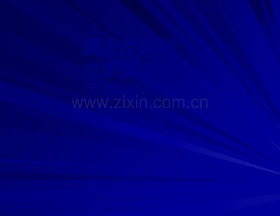 偶发性肺结节影像诊疗方法评估和处置原则讲义.ppt_第1页