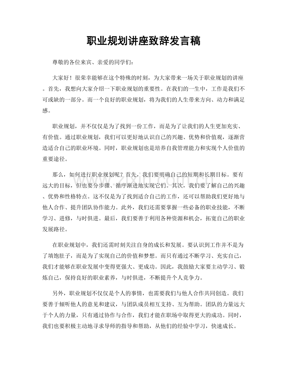 职业规划讲座致辞发言稿.docx_第1页
