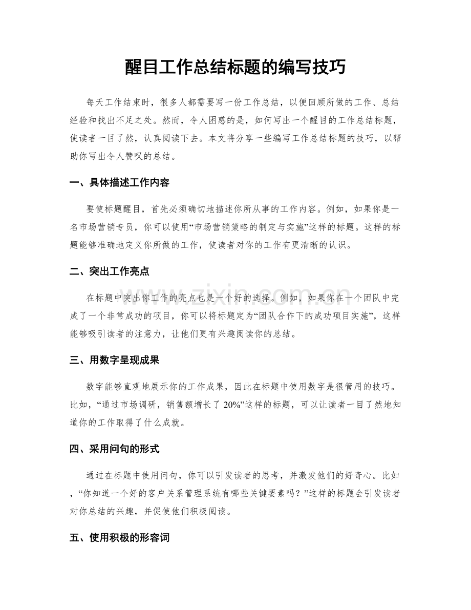 醒目工作总结标题的编写技巧.docx_第1页