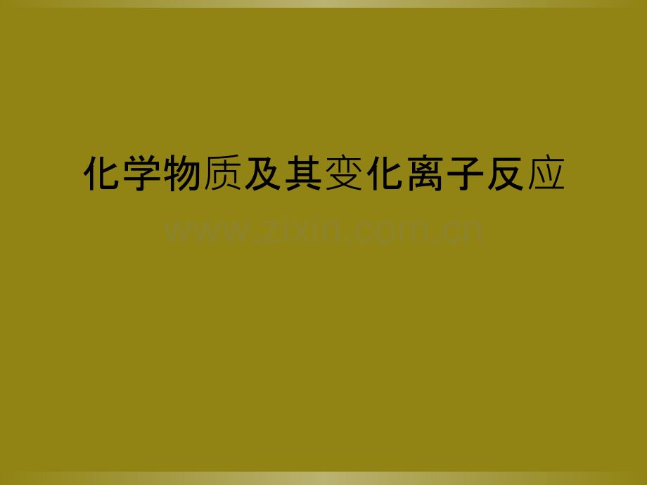化学物质及其变化离子反应.ppt_第1页