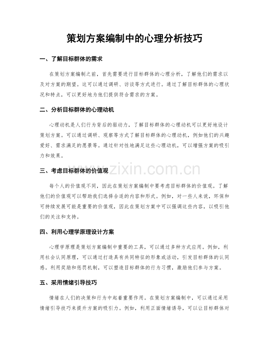 策划方案编制中的心理分析技巧.docx_第1页