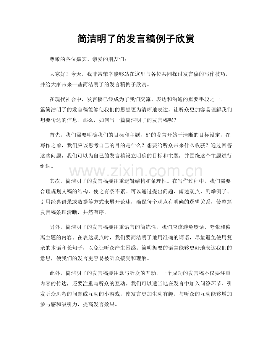 简洁明了的发言稿例子欣赏.docx_第1页