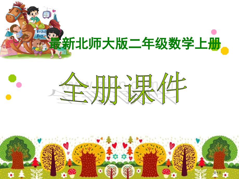 新北师大版二年级数学上册全册完整完整省公共课一等奖全国赛课获奖课件.pptx_第1页