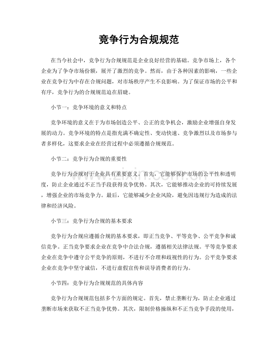 竞争行为合规规范.docx_第1页