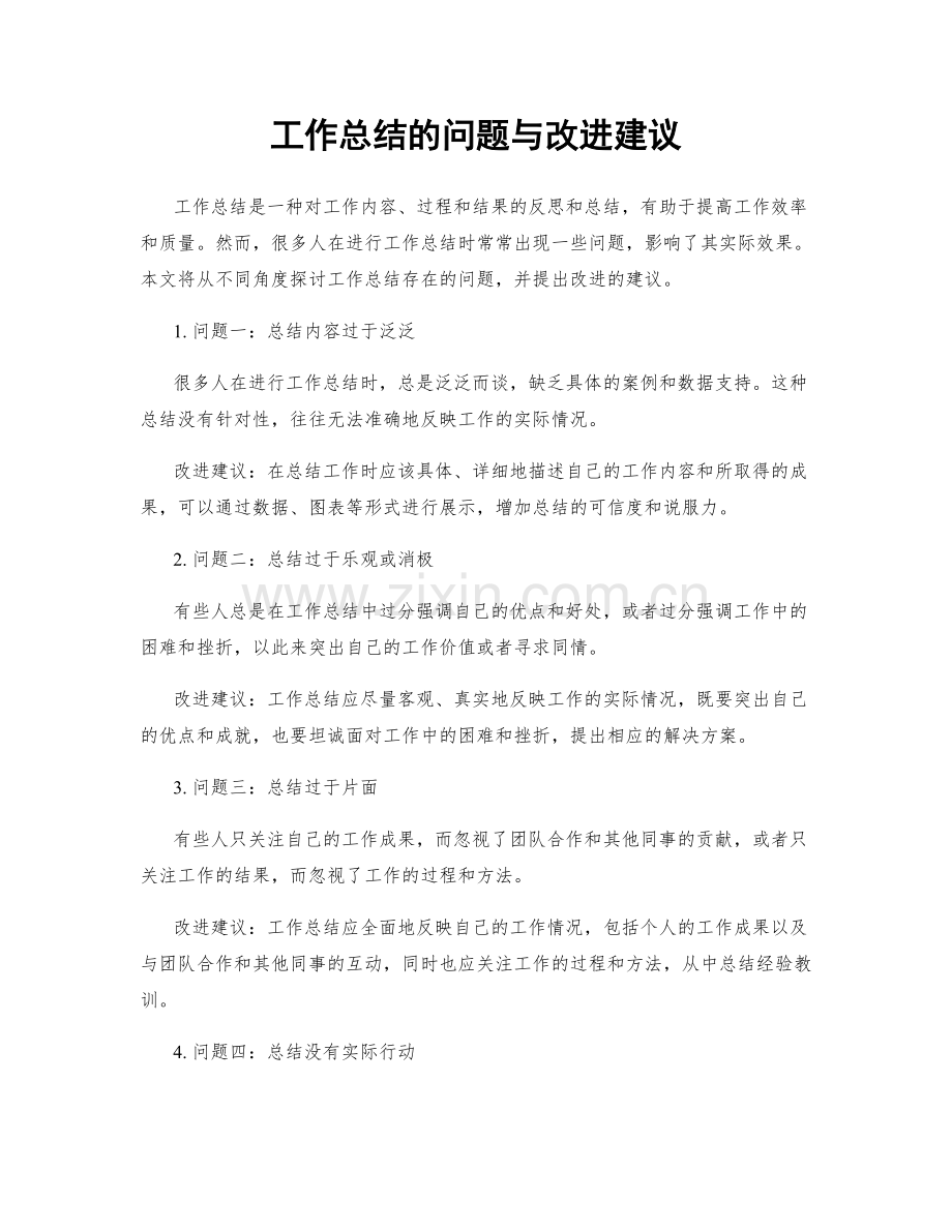 工作总结的问题与改进建议.docx_第1页