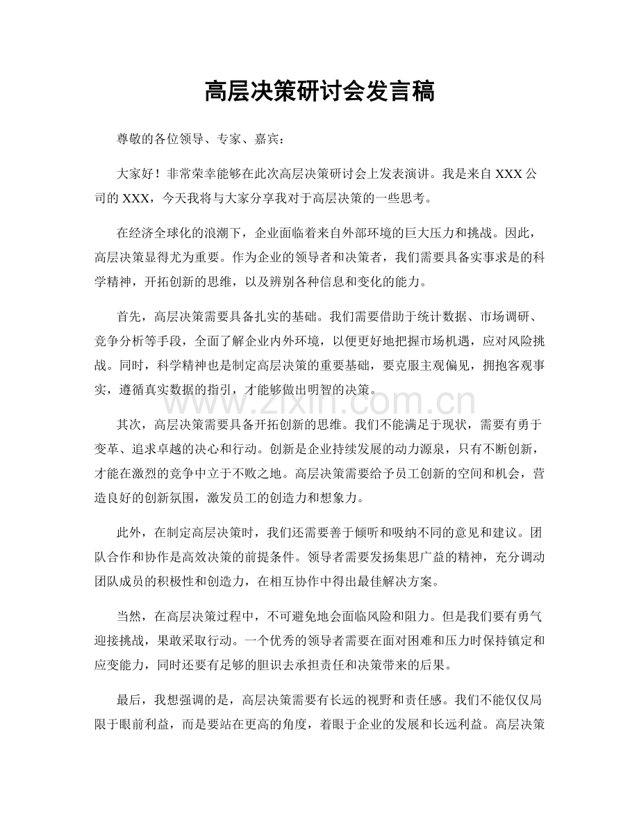 高层决策研讨会发言稿.docx_第1页