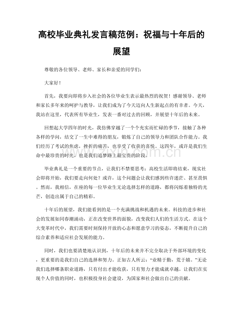 高校毕业典礼发言稿范例：祝福与十年后的展望.docx_第1页