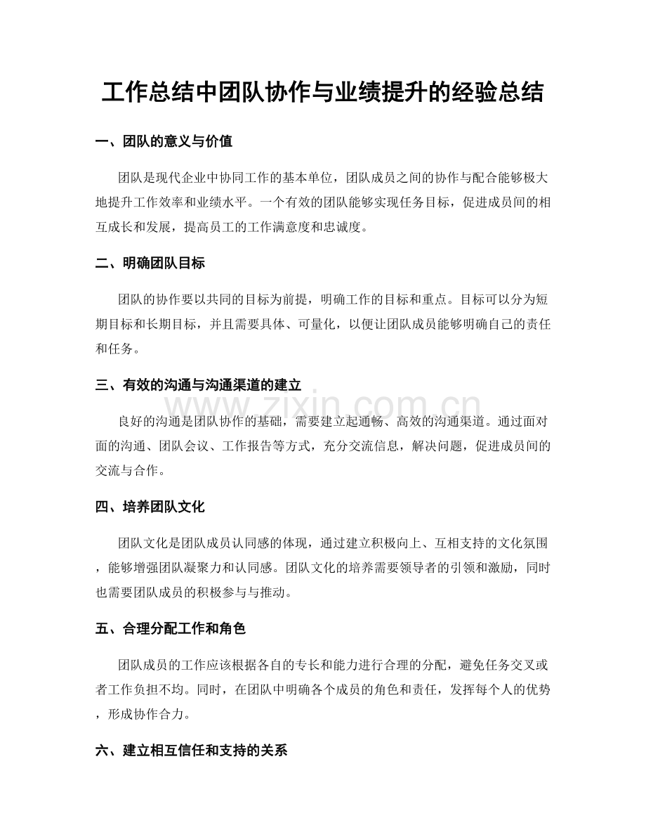 工作总结中团队协作与业绩提升的经验总结.docx_第1页
