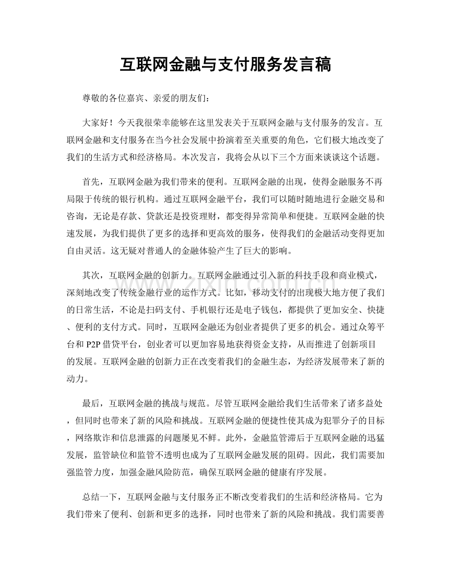 互联网金融与支付服务发言稿.docx_第1页