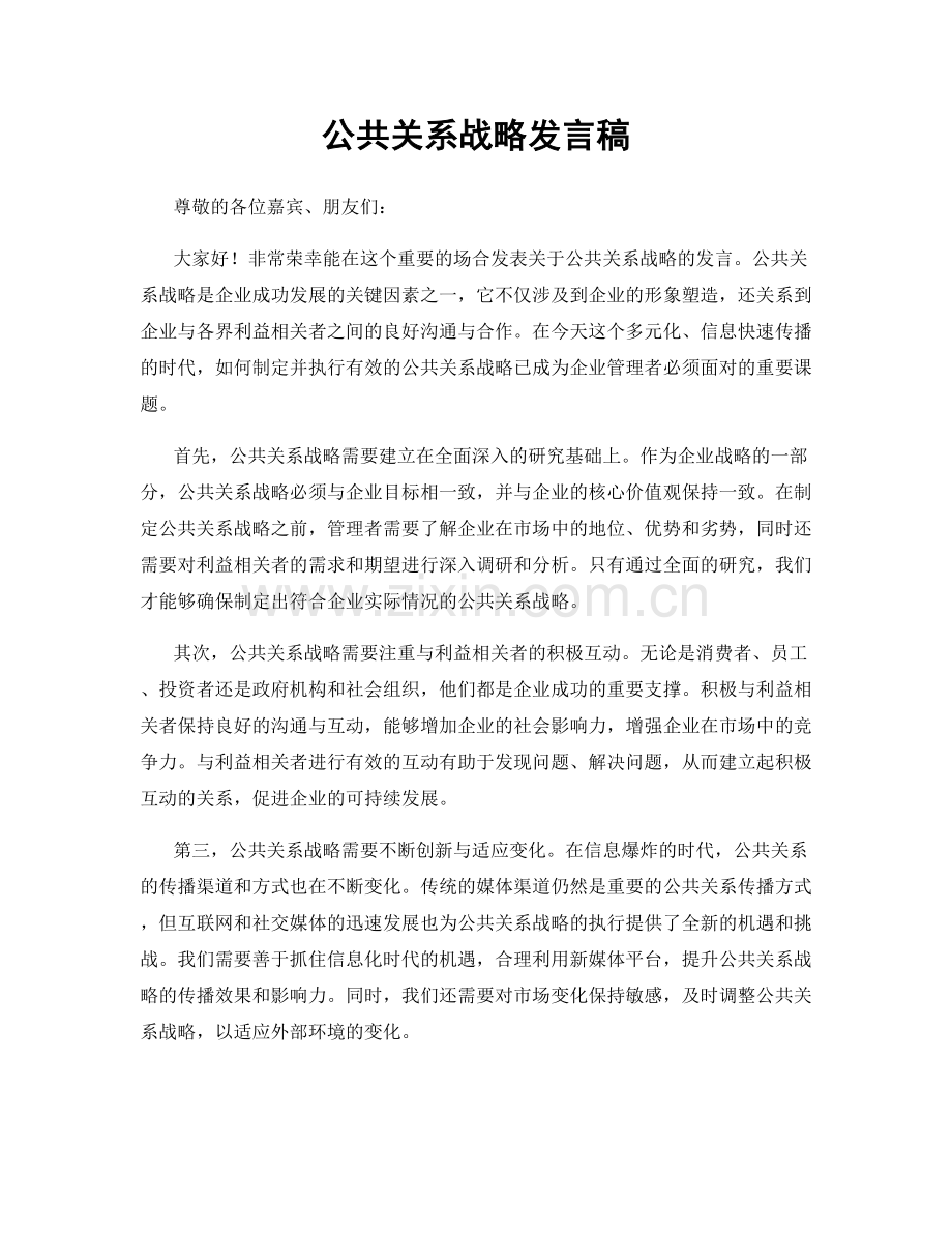 公共关系战略发言稿.docx_第1页