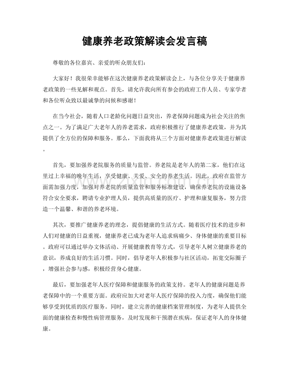 健康养老政策解读会发言稿.docx_第1页