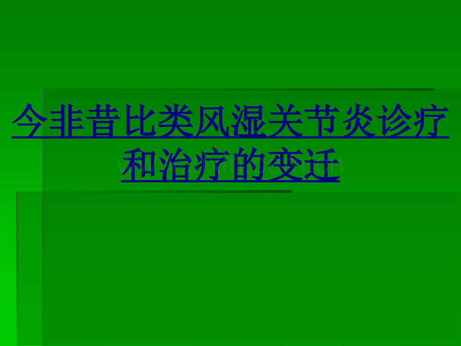 今非昔比类风湿关节炎诊疗和治疗的变迁PPT优质课件.ppt_第1页