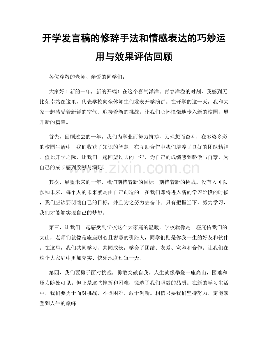开学发言稿的修辞手法和情感表达的巧妙运用与效果评估回顾.docx_第1页