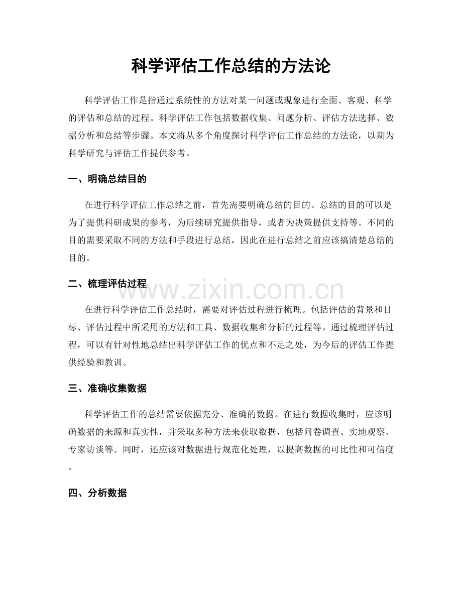 科学评估工作总结的方法论.docx_第1页