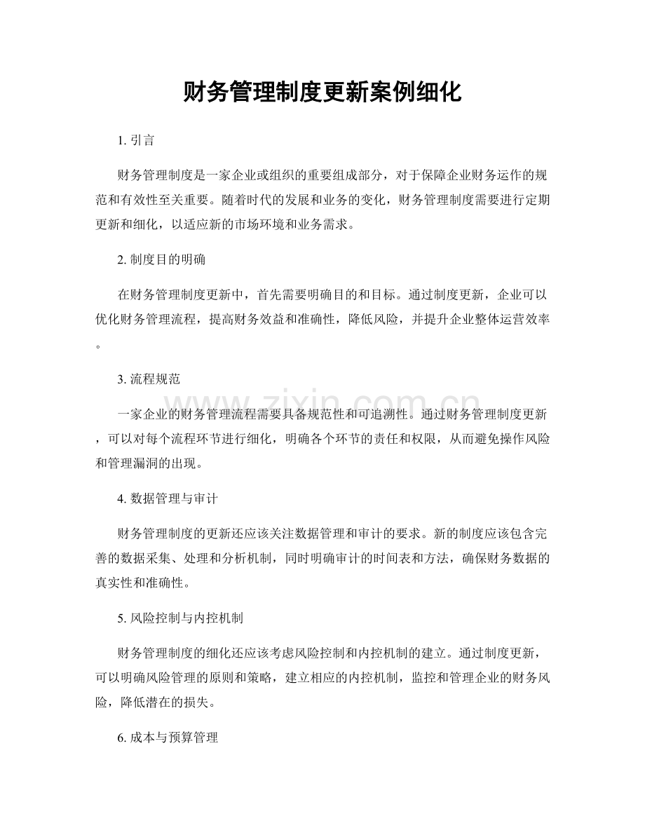 财务管理制度更新案例细化.docx_第1页