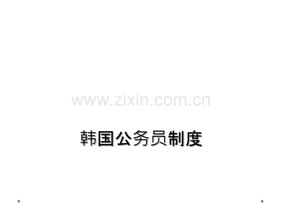 韩国公务员制度.ppt_第1页