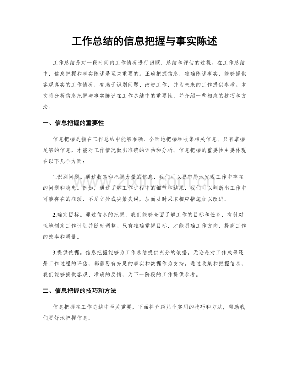 工作总结的信息把握与事实陈述.docx_第1页