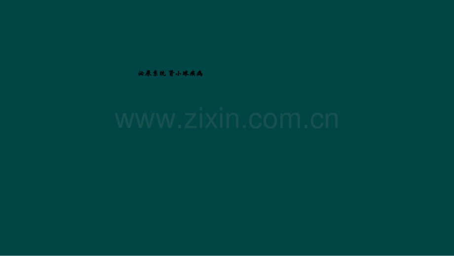 泌尿系统-肾小球疾病.ppt_第1页