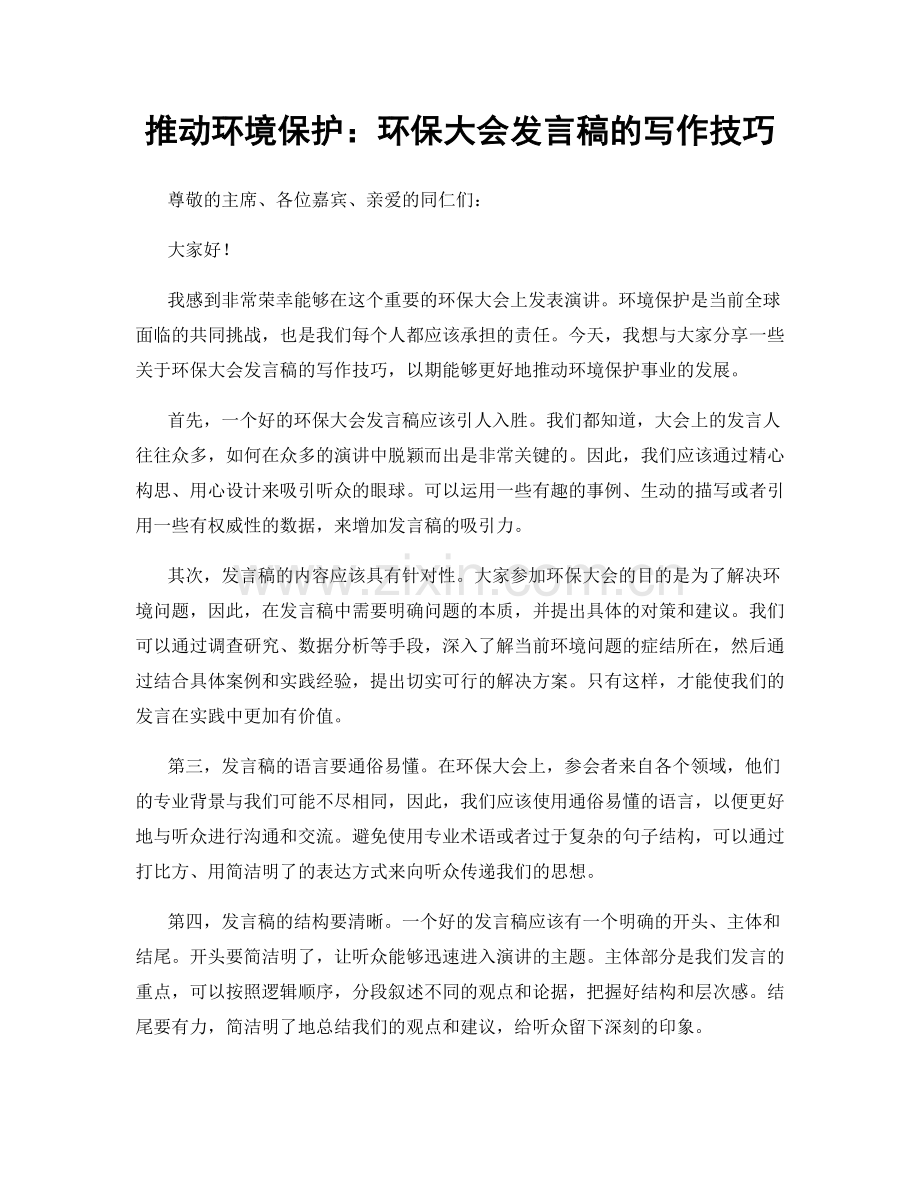 推动环境保护：环保大会发言稿的写作技巧.docx_第1页