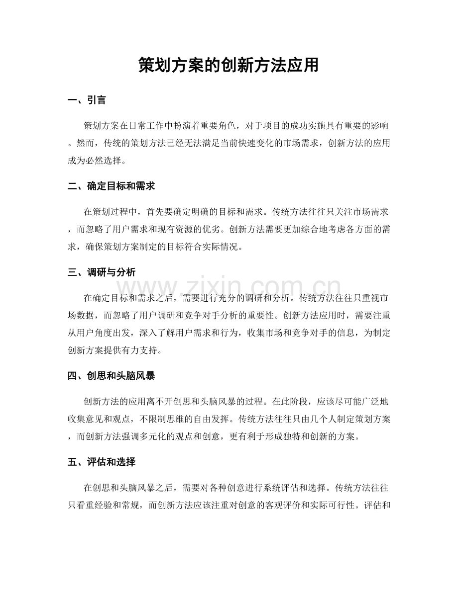 策划方案的创新方法应用.docx_第1页