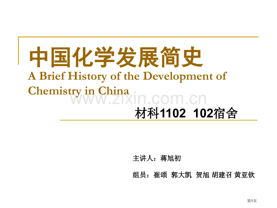 我国化学发展简史省公共课一等奖全国赛课获奖课件.pptx_第1页