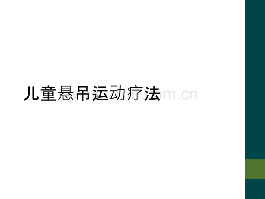 儿童悬吊运动疗法.ppt_第1页