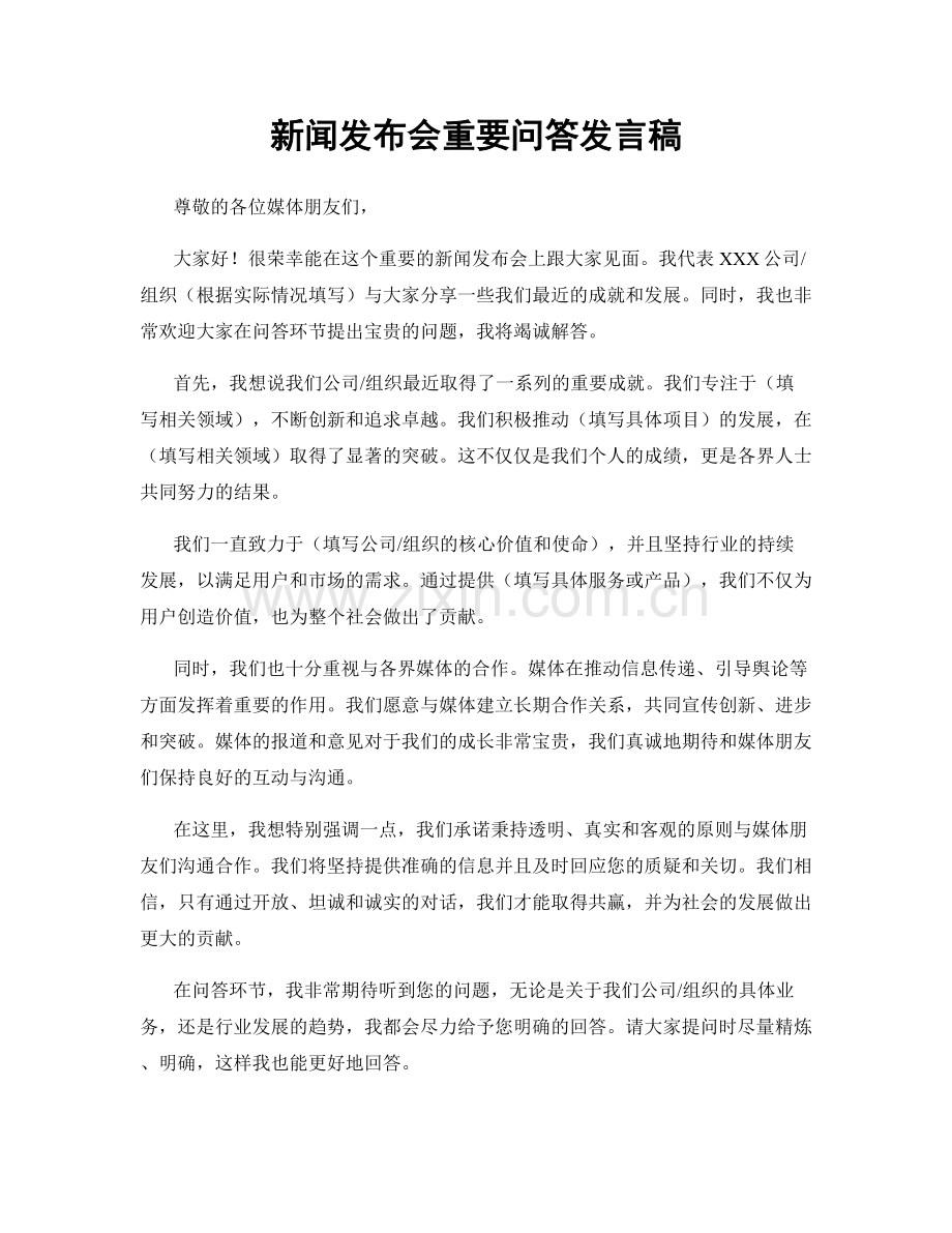新闻发布会重要问答发言稿.docx_第1页
