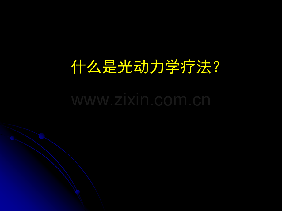 PPT医学课件光动力学疗法讲义.ppt_第1页