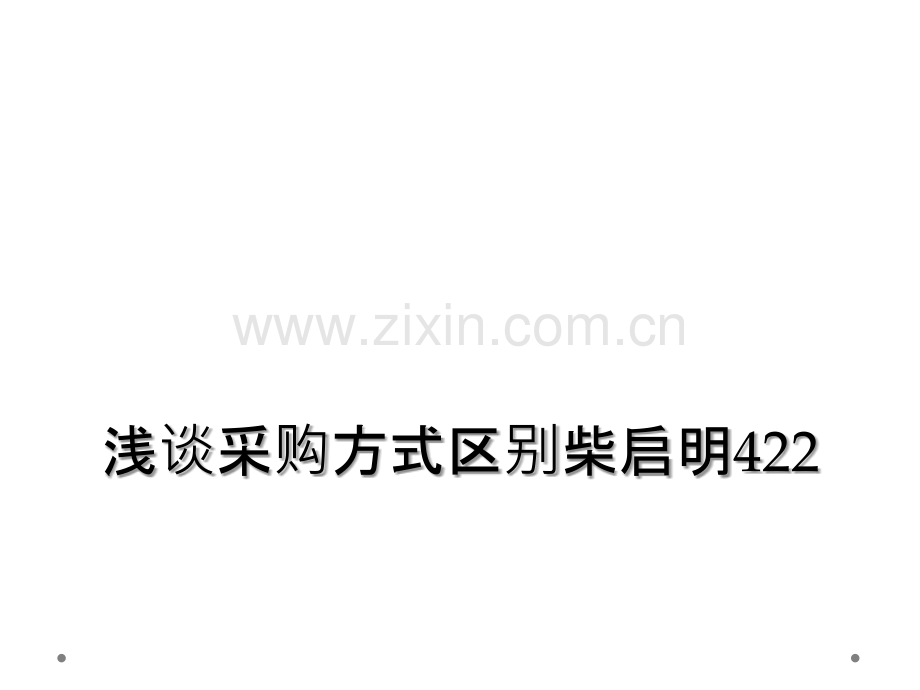 浅谈采购方式区别柴启明422.ppt_第1页