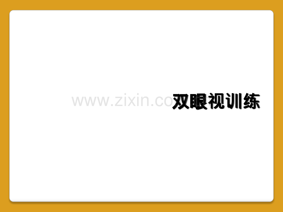 双眼视训练.ppt_第1页