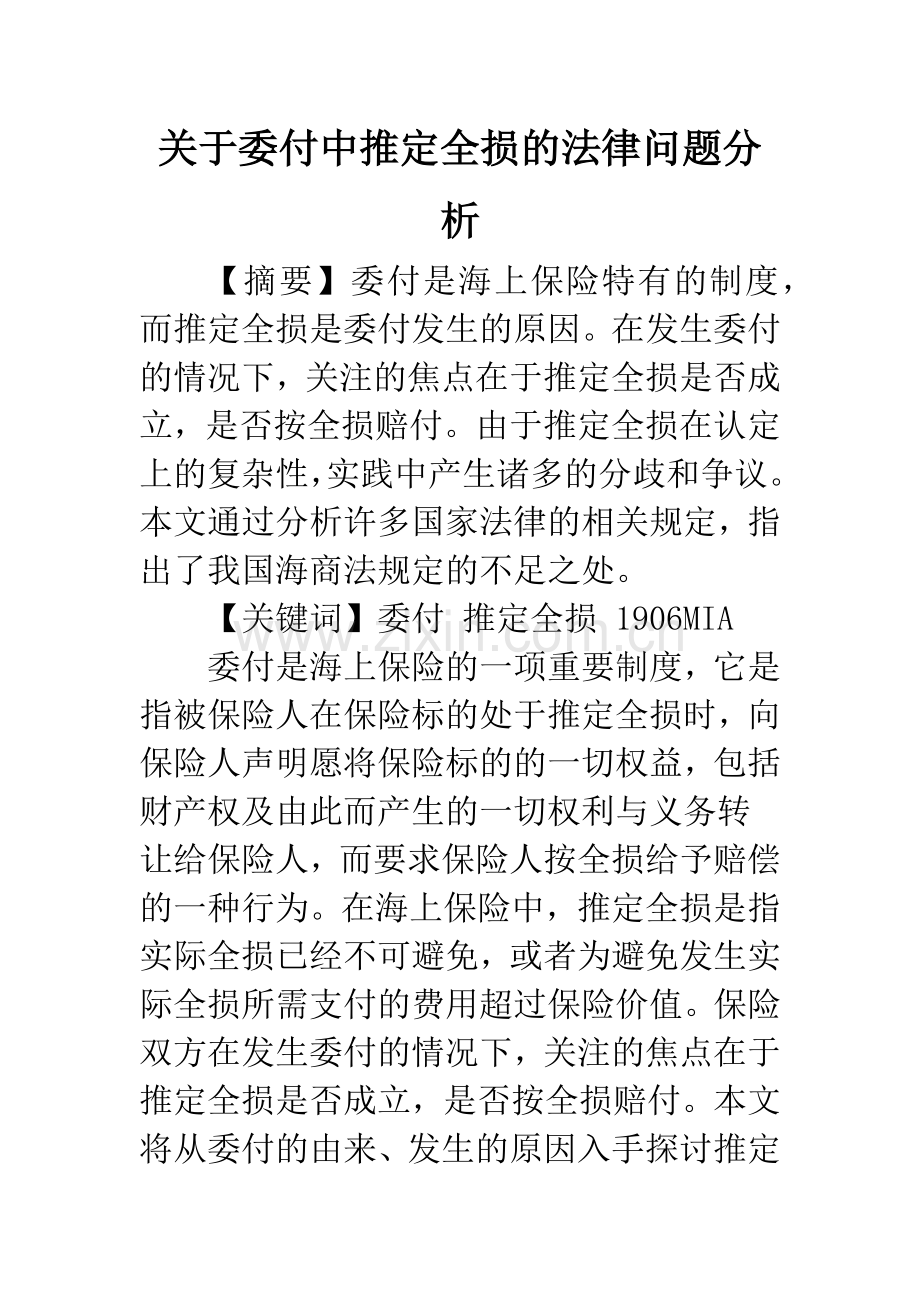 关于委付中推定全损的法律问题分析.docx_第1页