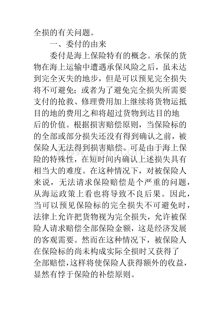 关于委付中推定全损的法律问题分析.docx_第2页