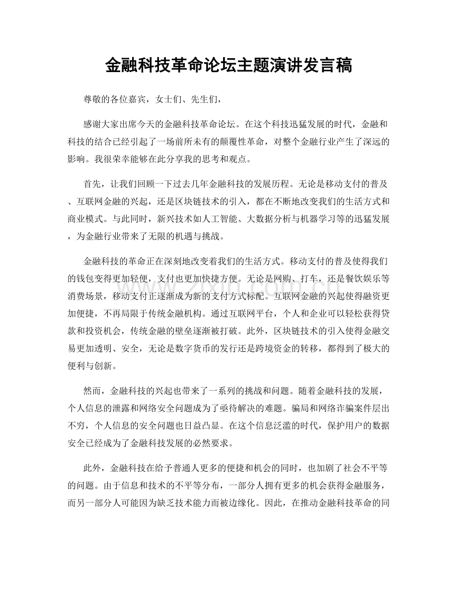 金融科技革命论坛主题演讲发言稿.docx_第1页